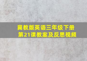 冀教版英语三年级下册第21课教案及反思视频