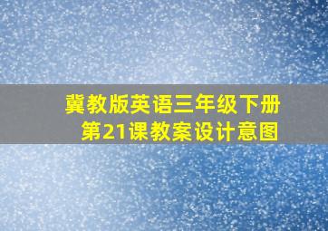 冀教版英语三年级下册第21课教案设计意图