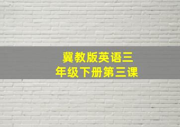 冀教版英语三年级下册第三课