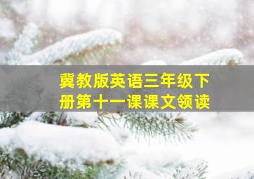 冀教版英语三年级下册第十一课课文领读