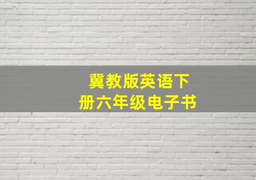 冀教版英语下册六年级电子书