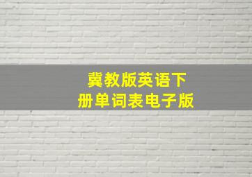 冀教版英语下册单词表电子版