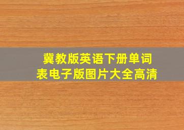 冀教版英语下册单词表电子版图片大全高清