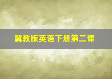 冀教版英语下册第二课