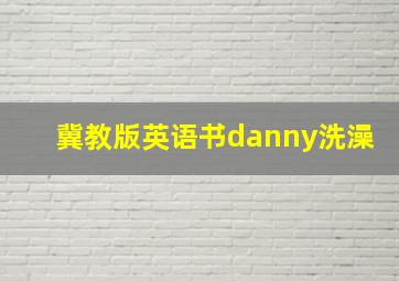 冀教版英语书danny洗澡