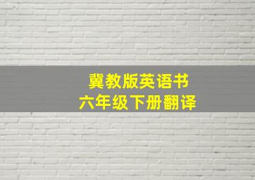 冀教版英语书六年级下册翻译