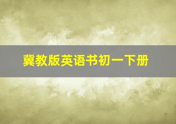 冀教版英语书初一下册