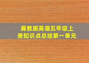 冀教版英语五年级上册知识点总结第一单元