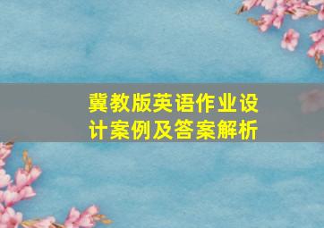 冀教版英语作业设计案例及答案解析