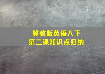 冀教版英语八下第二课知识点归纳