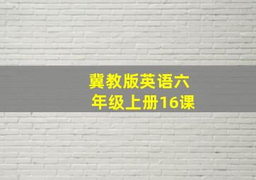 冀教版英语六年级上册16课