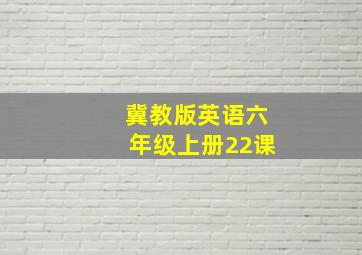 冀教版英语六年级上册22课