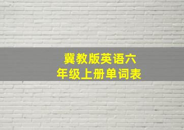 冀教版英语六年级上册单词表