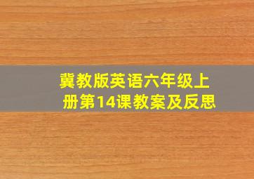 冀教版英语六年级上册第14课教案及反思