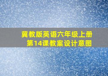 冀教版英语六年级上册第14课教案设计意图