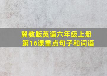 冀教版英语六年级上册第16课重点句子和词语