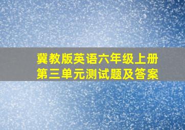 冀教版英语六年级上册第三单元测试题及答案