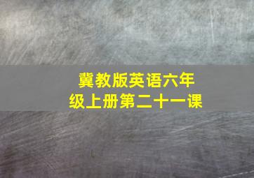 冀教版英语六年级上册第二十一课