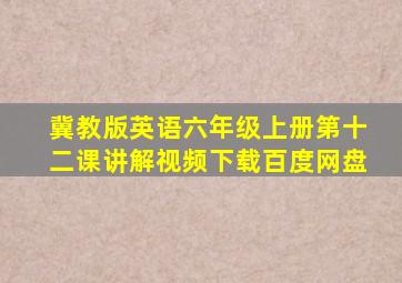 冀教版英语六年级上册第十二课讲解视频下载百度网盘