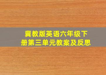 冀教版英语六年级下册第三单元教案及反思