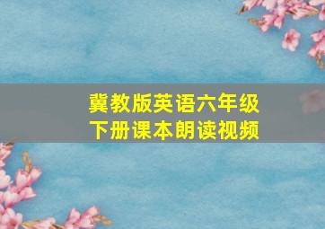 冀教版英语六年级下册课本朗读视频