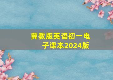 冀教版英语初一电子课本2024版