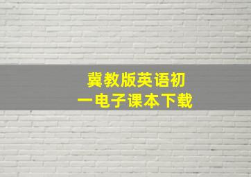 冀教版英语初一电子课本下载