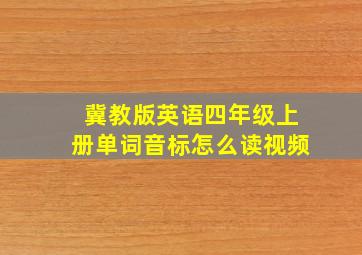 冀教版英语四年级上册单词音标怎么读视频