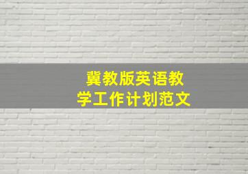 冀教版英语教学工作计划范文