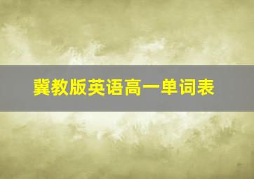 冀教版英语高一单词表