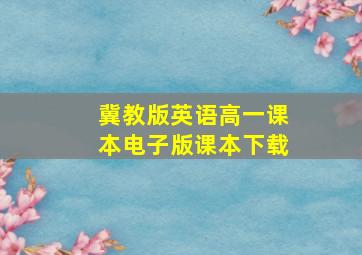 冀教版英语高一课本电子版课本下载