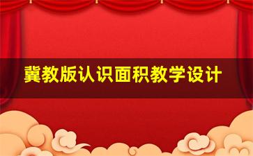 冀教版认识面积教学设计