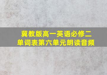 冀教版高一英语必修二单词表第六单元朗读音频