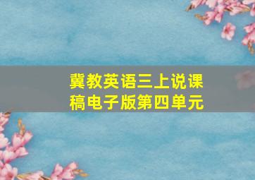 冀教英语三上说课稿电子版第四单元