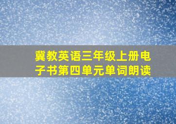 冀教英语三年级上册电子书第四单元单词朗读