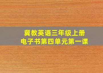 冀教英语三年级上册电子书第四单元第一课