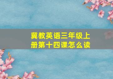 冀教英语三年级上册第十四课怎么读