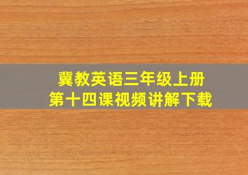 冀教英语三年级上册第十四课视频讲解下载