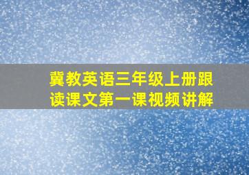 冀教英语三年级上册跟读课文第一课视频讲解