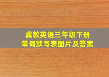 冀教英语三年级下册单词默写表图片及答案