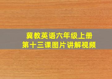 冀教英语六年级上册第十三课图片讲解视频