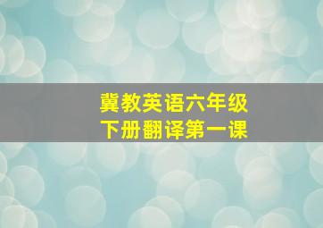 冀教英语六年级下册翻译第一课