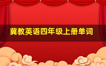 冀教英语四年级上册单词