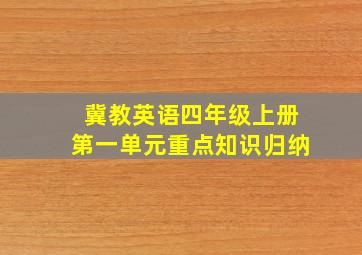 冀教英语四年级上册第一单元重点知识归纳