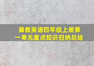 冀教英语四年级上册第一单元重点知识归纳总结