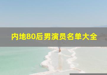 内地80后男演员名单大全