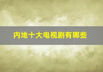 内地十大电视剧有哪些