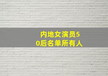 内地女演员50后名单所有人