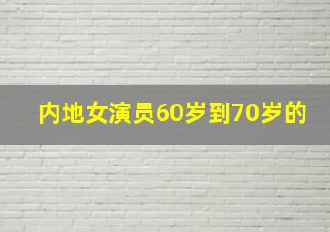 内地女演员60岁到70岁的