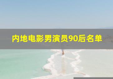 内地电影男演员90后名单